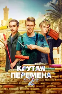 Крутая перемена онлайн